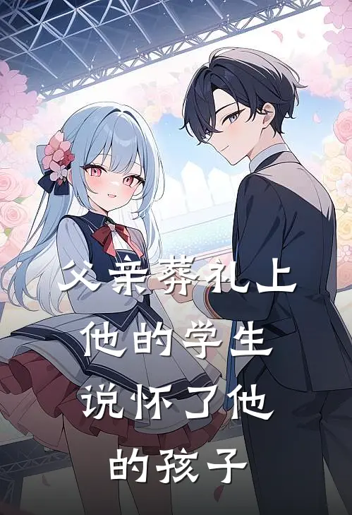 父亲葬礼上，他的学生说怀了他的孩子