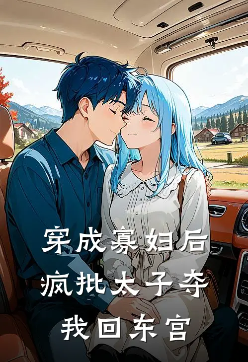 穿成寡妇后，疯批太子夺我回东宫