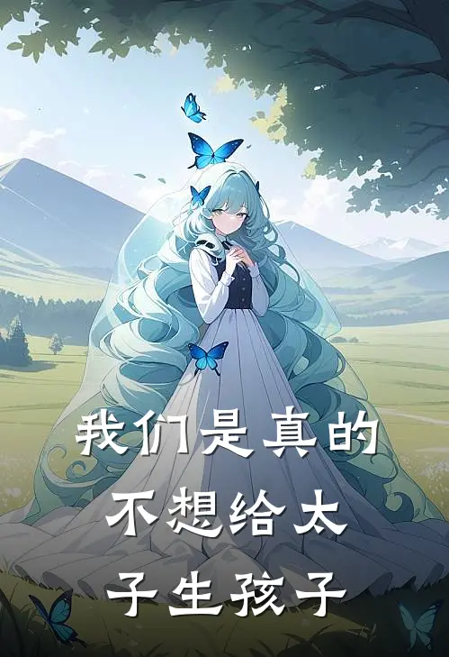 我们是真的不想给太子生孩子