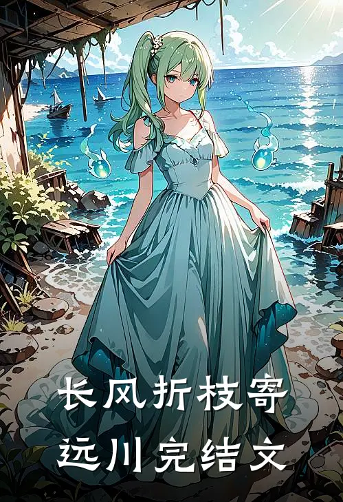 长风折枝寄远川完结文