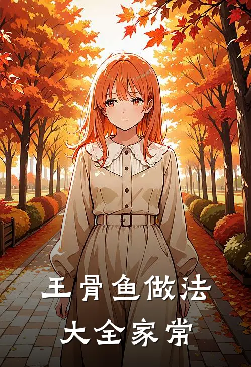 王骨鱼做法大全家常