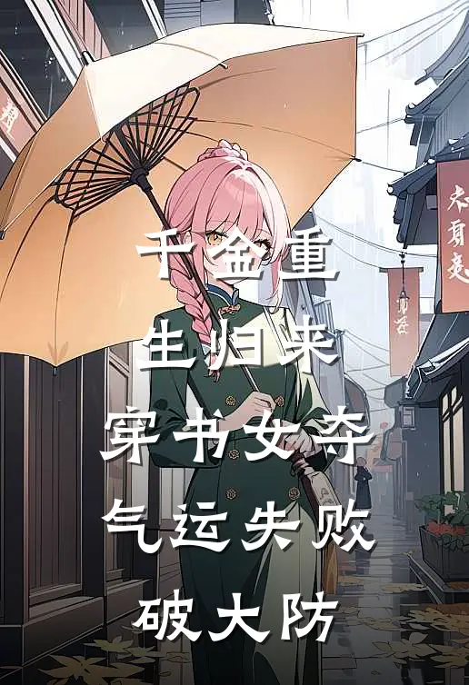 千金重生归来，穿书女夺气运失败破大防
