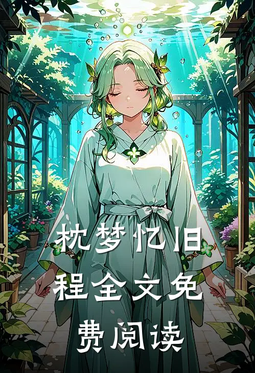 枕梦忆旧程全文免费阅读