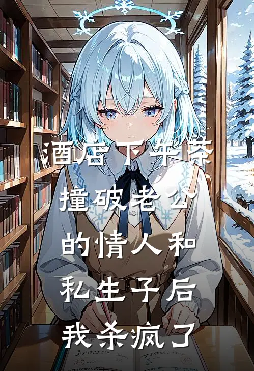 酒店下午茶撞破老公的情人和私生子后，我杀疯了