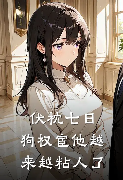 伏枕七日，狗权宦他越来越粘人了