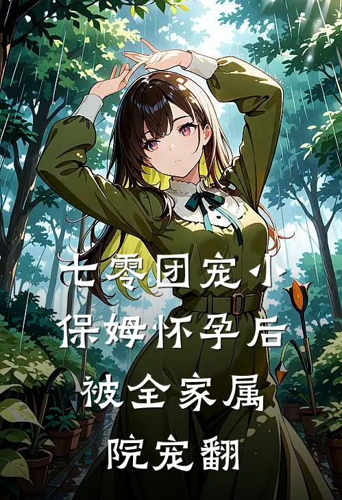 七零团宠小保姆怀孕后，被全家属院宠翻