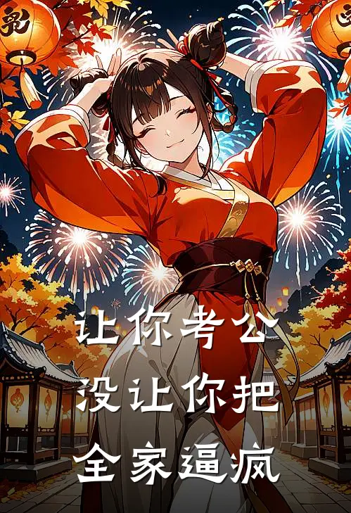 让你考公没让你把全家逼疯