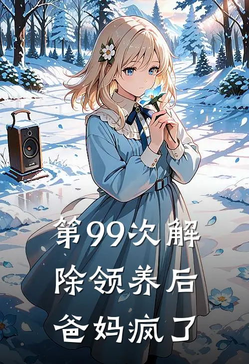 第99次解除领养后，爸妈疯了