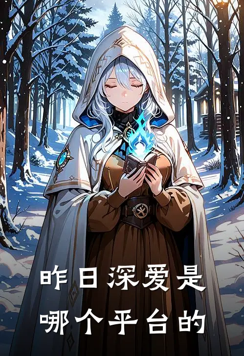 昨日深爱是哪个平台的