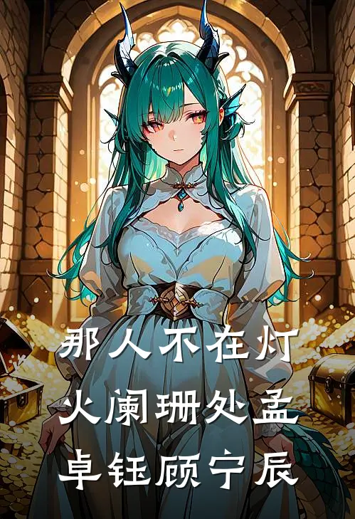 那人不在灯火阑珊处孟卓钰顾宁辰