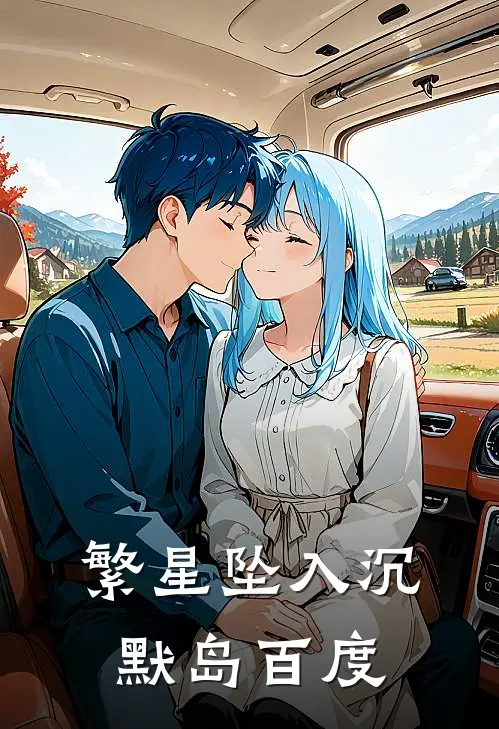 繁星坠入沉默岛百度