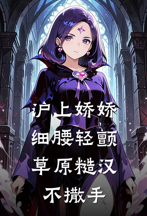 沪上娇娇细腰轻颤，草原糙汉不撒手