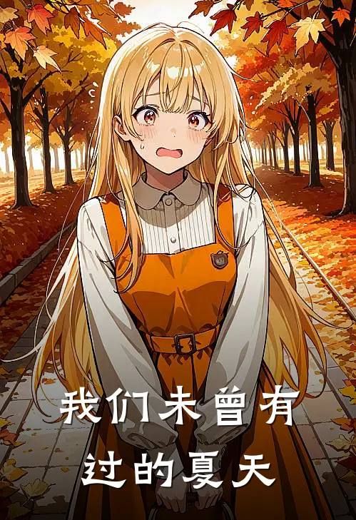我们未曾有过的夏天