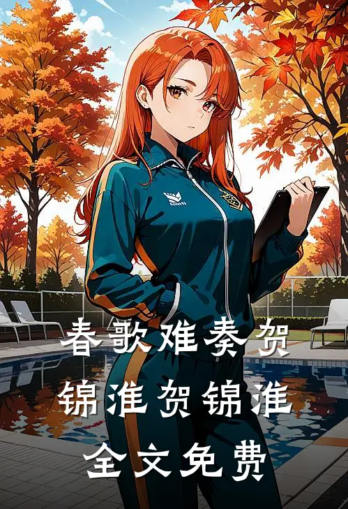 春歌难奏贺锦淮贺锦淮全文免费