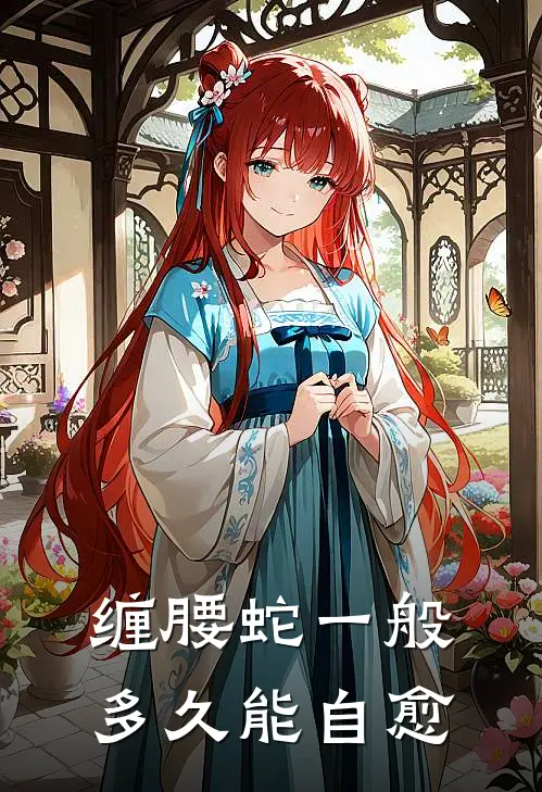 缠腰蛇一般多久能自愈