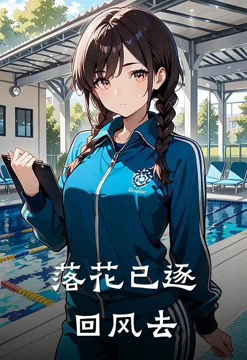 落花已逐回风去