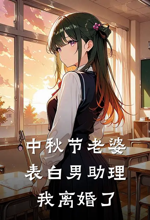 中秋节老婆表白男助理，我离婚了