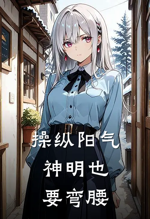 操纵阳气，神明也要弯腰