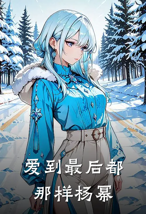 爱到最后都那样杨幂