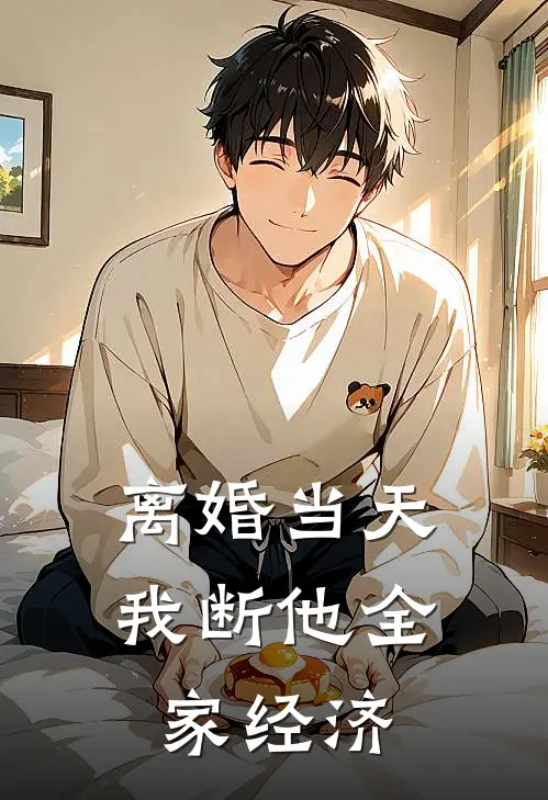 离婚当天，我断他全家经济