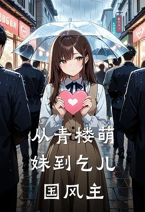 从青楼萌妹到乞儿国风主