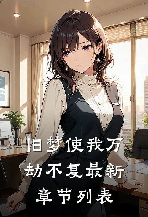 旧梦使我万劫不复最新章节列表