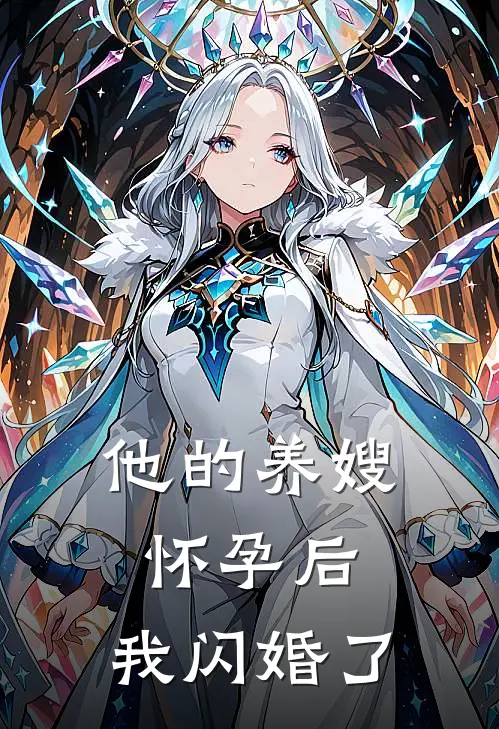 他的养嫂怀孕后，我闪婚了