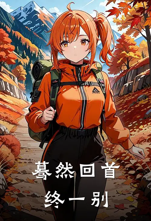 蓦然回首终一别