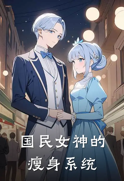 国民女神的瘦身系统