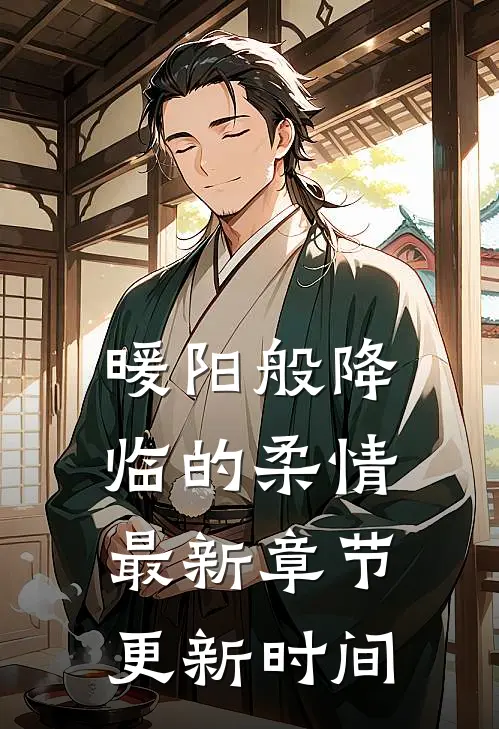 暖阳般降临的柔情最新章节更新时间