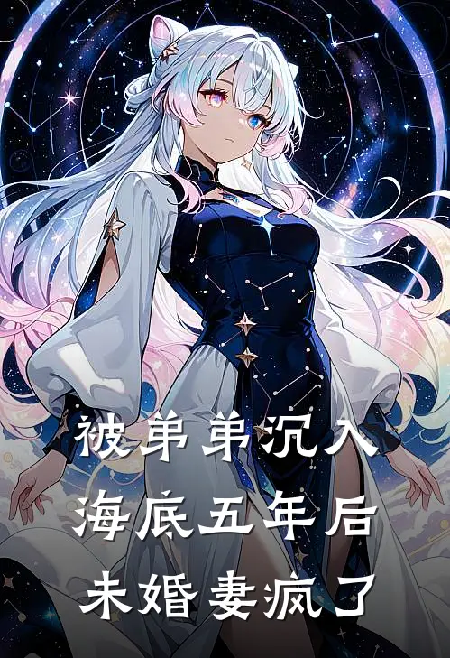 被弟弟沉入海底五年后未婚妻疯了