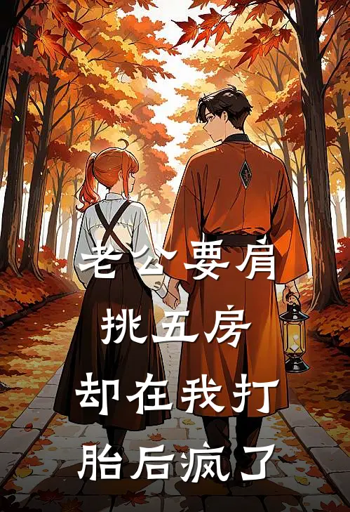 老公要肩挑五房，却在我打胎后疯了