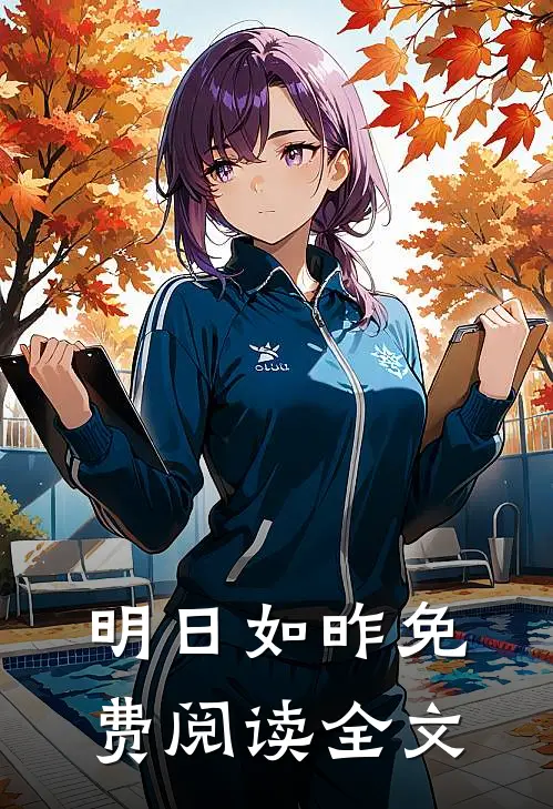 明日如昨免费阅读全文