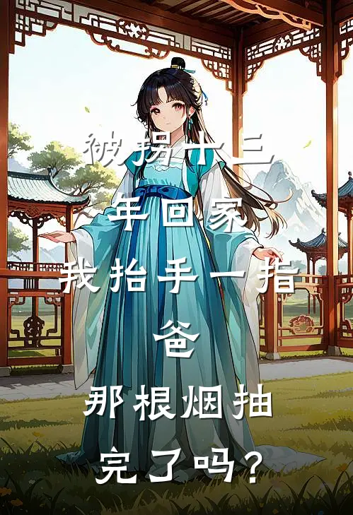 被拐十三年回家，我抬手一指：爸，那根烟抽完了吗？