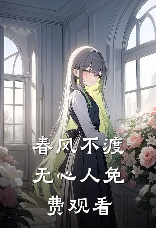 春风不渡无心人免费观看