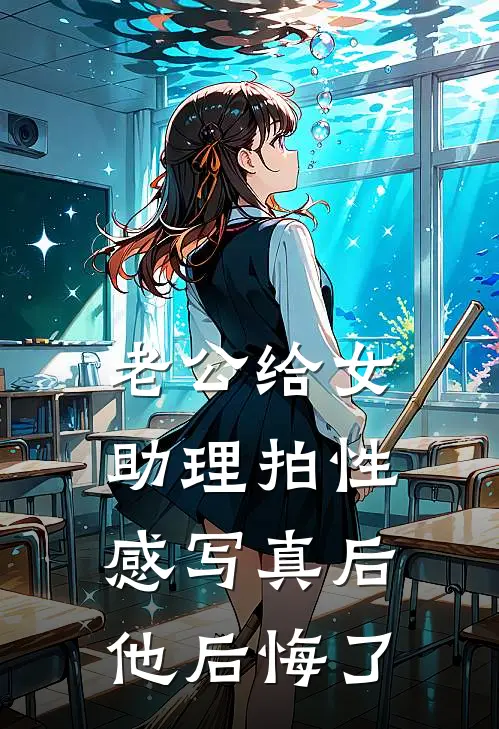 老公给女助理拍性感写真后，他后悔了