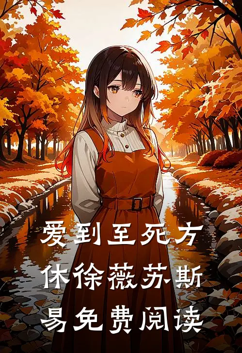 爱到至死方休徐薇苏斯易免费阅读