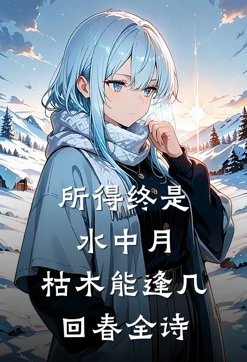 所得终是水中月,枯木能逢几回春全诗