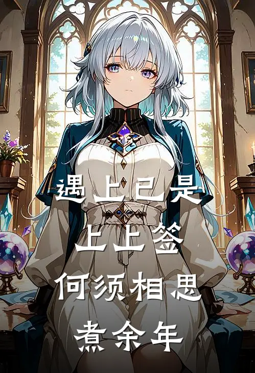 遇上已是上上签,何须相思煮余年