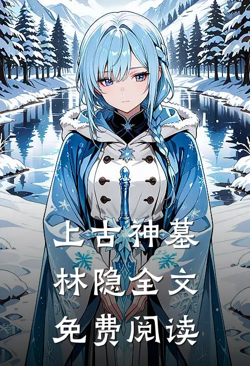 上古神墓林隐全文免费阅读