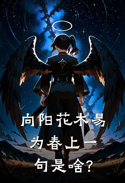 向阳花木易为春上一句是啥?