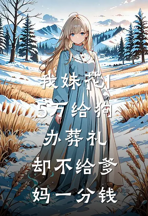 我妹花15万给狗办葬礼，却不给爹妈一分钱