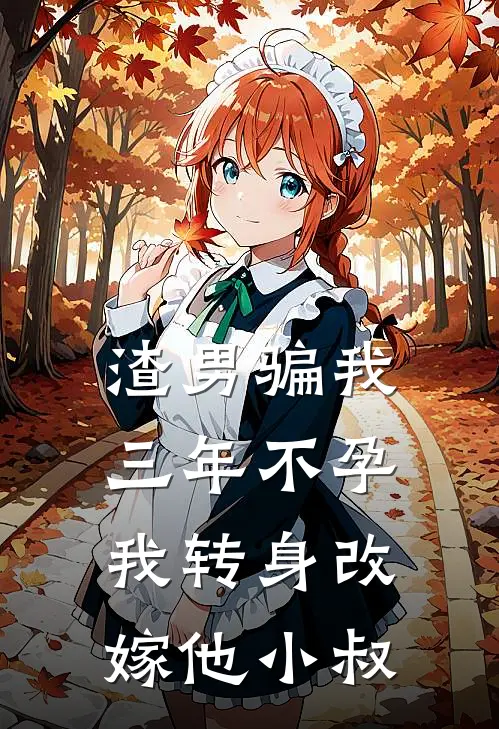 渣男骗我三年不孕，我转身改嫁他小叔