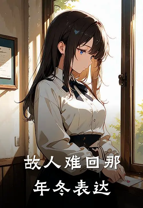 故人难回那年冬表达