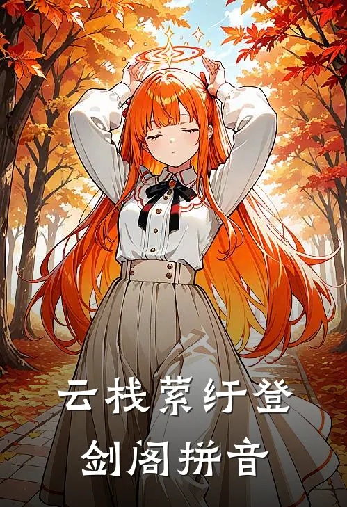 云栈萦纡登剑阁拼音