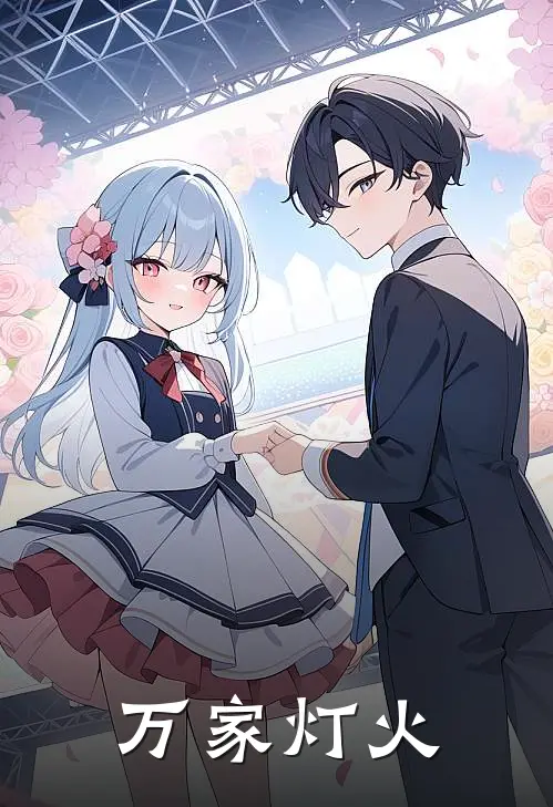 万家灯火