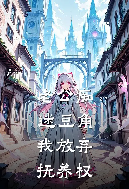 老公痴迷豆角，我放弃抚养权