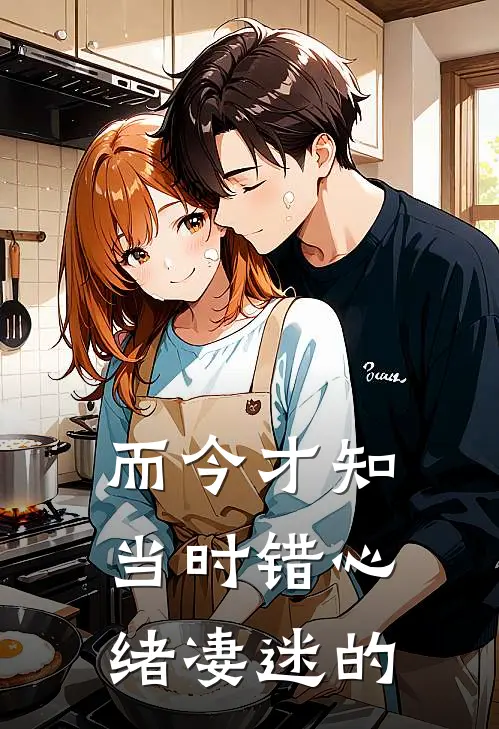 而今才知当时错心绪凄迷的