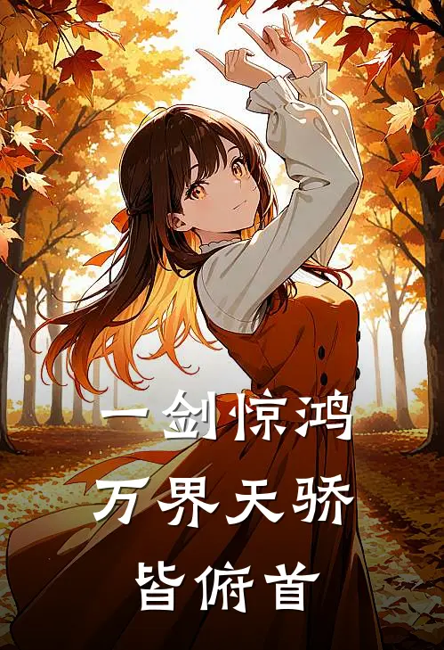 一剑惊鸿万界天骄皆俯首