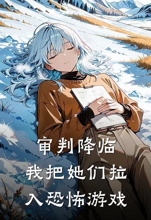 审判降临，我把她们拉入恐怖游戏